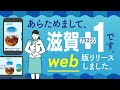 デジタル広報誌「web滋賀プラスワン」はじめました！！