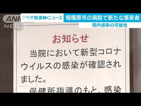 相模原市の病院で新たな感染　死亡女性が一時入院(20/02/20)