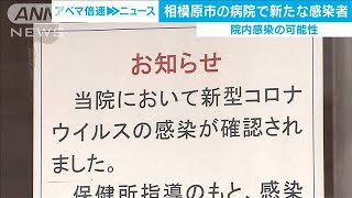 相模原市の病院で新たな感染　死亡女性が一時入院(20/02/20)