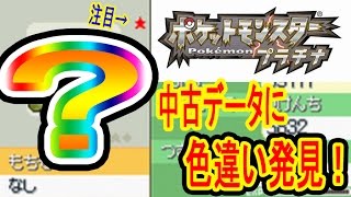 プラチナ編 中古ポケモンのデータを見たら色違いがいた ポケットモンスタープラチナ Youtube