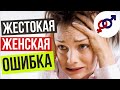 Эта ЖЕСТОКАЯ женская ОШИБКА может стоить вам ЖИЗНИ.