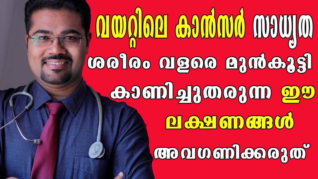 ശരീരം വയറ്റിലെ കാൻസർ സാധ്യത വളരെ മുൻകൂട്ടി കാണിച്ചുതരുന്ന ലക്ഷണങ്ങൾ/Baiju's Vlogs/@drmanojjohnson787