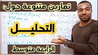 تمارين مميزة و متنوعة حول التحليل إلى جداء عاملين للسنة الرابعة متوسط