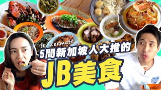 新加坡人大推的JB美食！ 