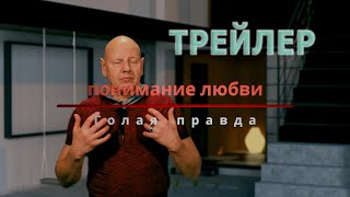 Понимание любви (ТРЕЙЛЕР). Голая правда часть 2. Понимание любви (ТРЕЙЛЕР). Голая правда часть 2.