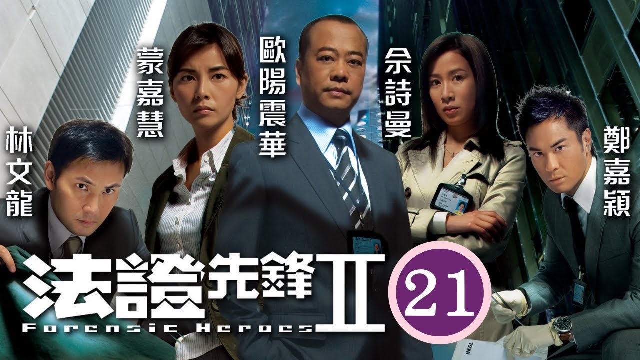 TVB懸疑劇 | 法證先鋒II 21/30 | 張國威(創業)否認綁架黃祥興(國宏)，只承認收取偷車費 | 歐陽震華、林文龍、鄭嘉穎、佘詩曼、蒙嘉慧、鍾嘉欣 | 粵語中字 | 2008