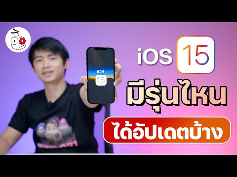 เปิดตัวแล้ว iOS 15 มาดู iPhone รุ่นไหนบ้างที่ได้อัปเดตต่อ 