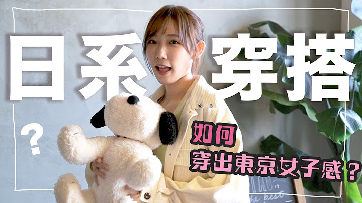 忍术！日系穿搭之术！东京女生都怎么穿？今年日本秋冬最流行的六种穿搭大公开！| 安啾 (ゝ∀･) ♡ - 天天要闻