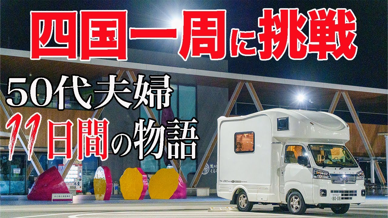 【四国一周11日間車中泊！夫婦二人の休日旅#1】大人気の道の駅「くるくるなると」からスタート/鳴門の渦潮→お遍路デビュー→四国最東端「蒲生田岬」