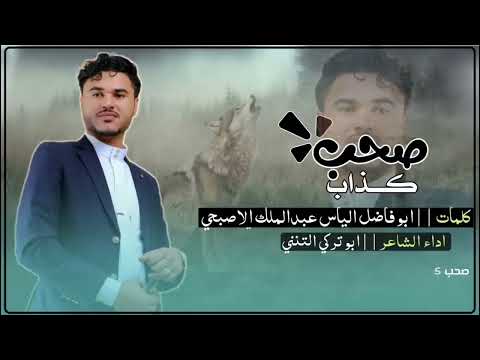 صحب ضاع الصحب ضاع الوفاء الشاعر أبو فاضل أداء وألحان أبو تركي التنني حصريآ 2025 جديدنا صحب ضاع الصحب ضاع الوفاء الشاعر أبو فاضل أداء وألحان أبو تركي التنني حصريآ 2025 جديدنا