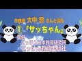 「サッちゃん」（阪田寛夫 作詩　大中恩 作曲）の誕生秘話。小野忠男、五十野惇、片山有美子、喜多貴子、坂田明奈、本間藍子、杉山京子、上妻紘人。2020年2月改訂。