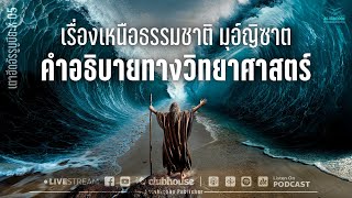 เรื่องเหนือธรรมชาติ มุอ์ญิซาต คำอธิบายทางวิทยาศาสตร์ : เตาฮีดอัรรุบูบียะห์ 05 - อ.อัดนาน ยามาเร็ง