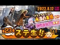 【 ステ生 】新イベ情報解禁「ステ生」第23回