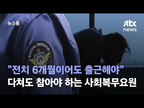   다친 게 병무청 죄냐 사회복무요원 10명 중 6명 부당대우 JTBC 뉴스룸