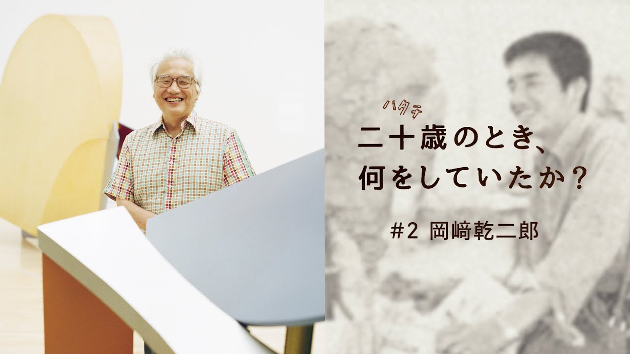 二十歳のとき、何をしていたか？／岡﨑乾二郎 - YouTube