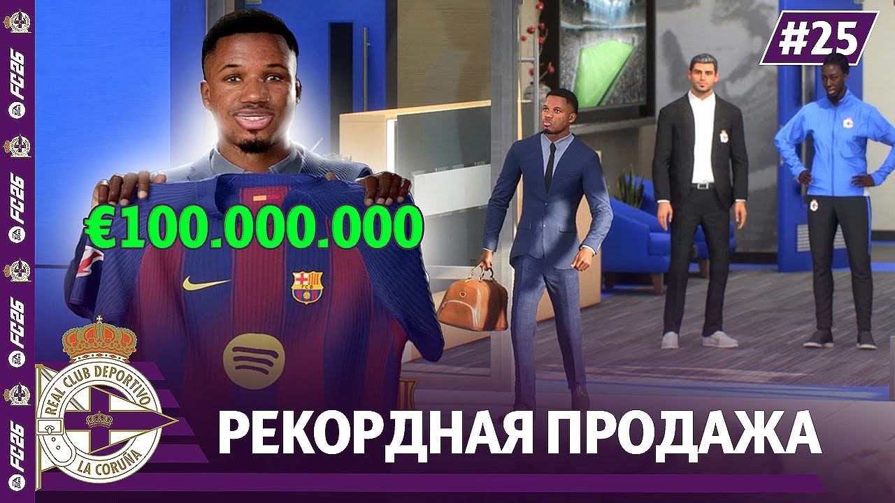 КАРЬЕРА ЗА КЛУБ FC 26 | РЕКОРДНАЯ ПРОДАЖА ДЕПОРТИВО #25