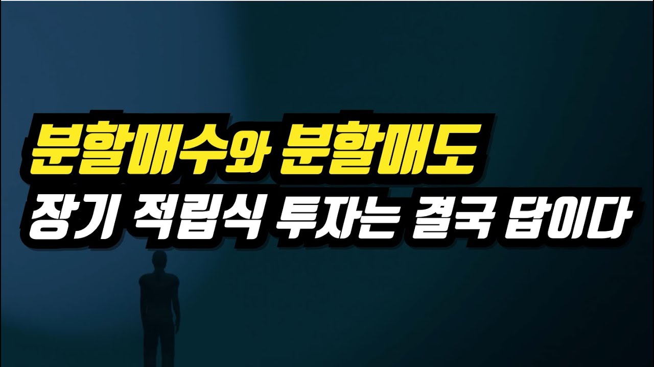 분할매수와 분할매도의 중요성, 장기 적립식 투자는 결국 답이다! - YouTube