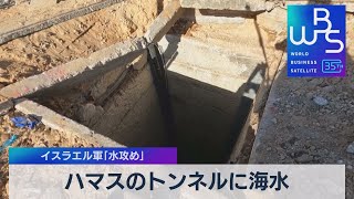 ハマスのトンネルに海水 イスラエル軍「水攻め」開始 米報道【WBS】（2023年12月13日）