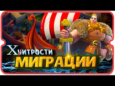 КАК РАБОТАЕТ ТРЕКЛЯТАЯ МИГРАЦИЯ ⚔ игра Rise of Kingdoms