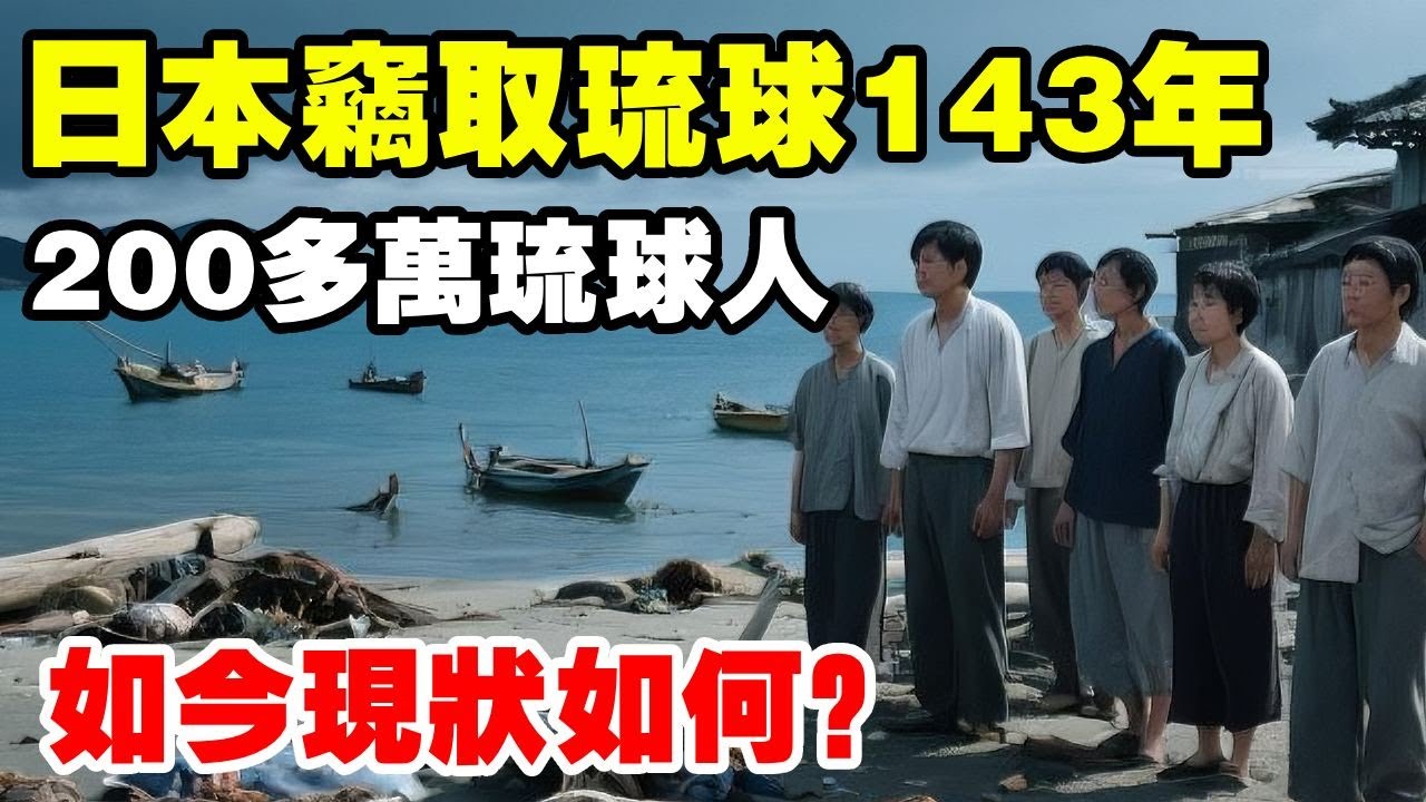 日本“窃取”琉球长达143年，200多万琉球人，现状如何？ #地理知识#三维