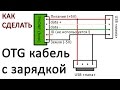 USB OTG кабель с одновременной зарядкой