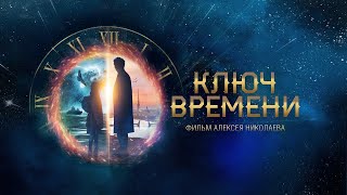 ЯРКОЕ ФЭНТЕЗИ О ТЕМНОЙ СТОРОНЕ ПЕТЕРБУРГА, ПОЛНОЙ ТАИНСТВЕННЫХ СУЩЕСТВ! Ключ времени. Лучшие фильмы