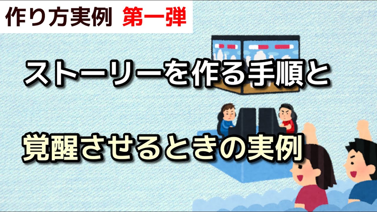【実例１】ストーリーを作る手順を実例を使って解説
