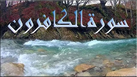 سورة الكافرون مكررة 10مرات |حسام الدين عبادي