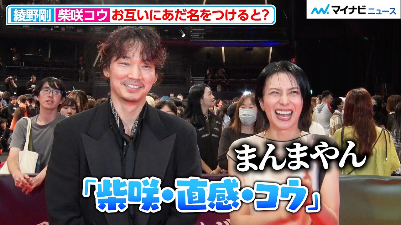 柴咲コウ、綾野剛が即興で考えたあだ名に大爆笑！互いの印象を打ち明ける 映画『でっちあげ ～殺人教師と呼ばれた男』プレミアイベント