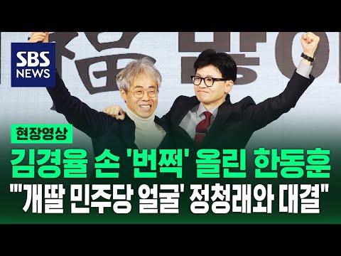 &quot;&#39;개딸 전체주의 얼굴&#39; 정청래와 대결&quot;…한동훈, 김경율 손 붙잡고 &#39;번쩍&#39; (현장영상) / SBS