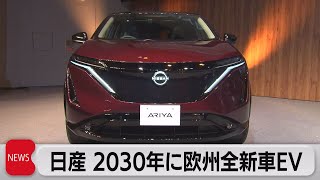 日産　欧州で全新車をEVに　2030年までに対応目指す　（2023年9月26日）