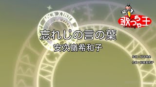 Miniatura de "【カラオケ】忘れじの言の葉 / 安次嶺希和子"