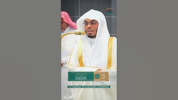 مقتطف من تلاوة غــرّيد الحرم أ.د. : #ياسر_الدوسري |صلاة الفجر 11 ذو القعدة 1446هـ ۞ من سورة السجدة