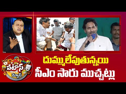 CM Jagan | AP Politics | దుమ్ములేపుతున్నయి సీఎం సారు ముచ్చట్లు | Patas News | 10tv - 10TVNEWSTELUGU