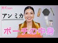 【アン ミカさんポーチの中身は？】愛用品には万能スキンケアやこだわりのメイクアイテムがたくさん！