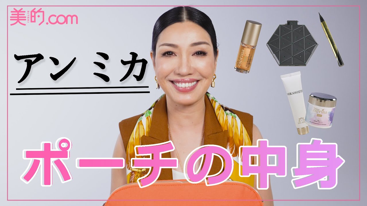 【アン ミカさんポーチの中身は？】愛用品には万能スキンケアやこだわりのメイクアイテムがたくさん！