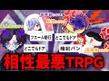 【MBTI】性格診断で最悪の相性集めてTRPGしてみたｗｗｗ【前編】