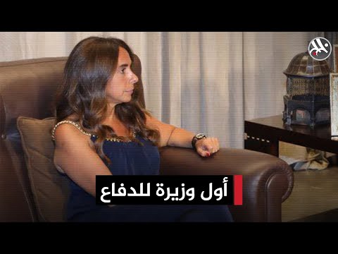 أول وزيرة للدفاع