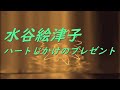 Video 水谷絵津子 ハートじかけのプレゼント #song #sound #歌謡曲