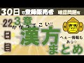 登録販売者授業22日目【3章 漢方まとめ】独学