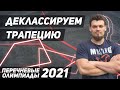 Деклассируем трапецию. Перечневые олимпиады 2021