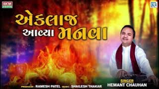Eklaj Aavya Manva | Hemant Chauhan Bhajan | એકલાજ આવ્યા મનવા એકલાજ જવાના | Gujarati Superhit Bhajan