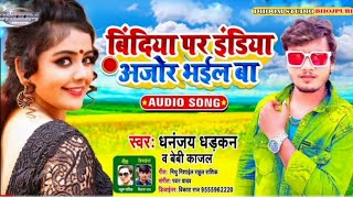 #VIRAL_SONG Bindiya पर India Ajor Bhail Ba Bhojpuri Song!!|#Dhananjay_Dhadkan_New_Song_2021!!