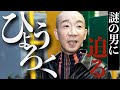 水曜日のダウンタウンに出る謎多き芸人、ひょうろくの生態から髪の歴史までを紐解く