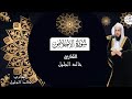 سورة الإخلاص تلاوة الشيخ خالد الجليل 