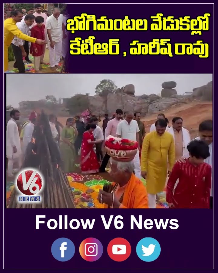 భోగిమంటల వేడుకల్లో కేటీఆర్ , హరీష్ రావు | Bhogi | KTR | Harish Rao | V6 News