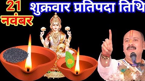 21 नवम्बर मार्गशीर्ष शुक्रवार प्रतिपदा को 3 तुलसी के पत्ते वाला उपाय जरुर करे ||#pradeepmishraji 