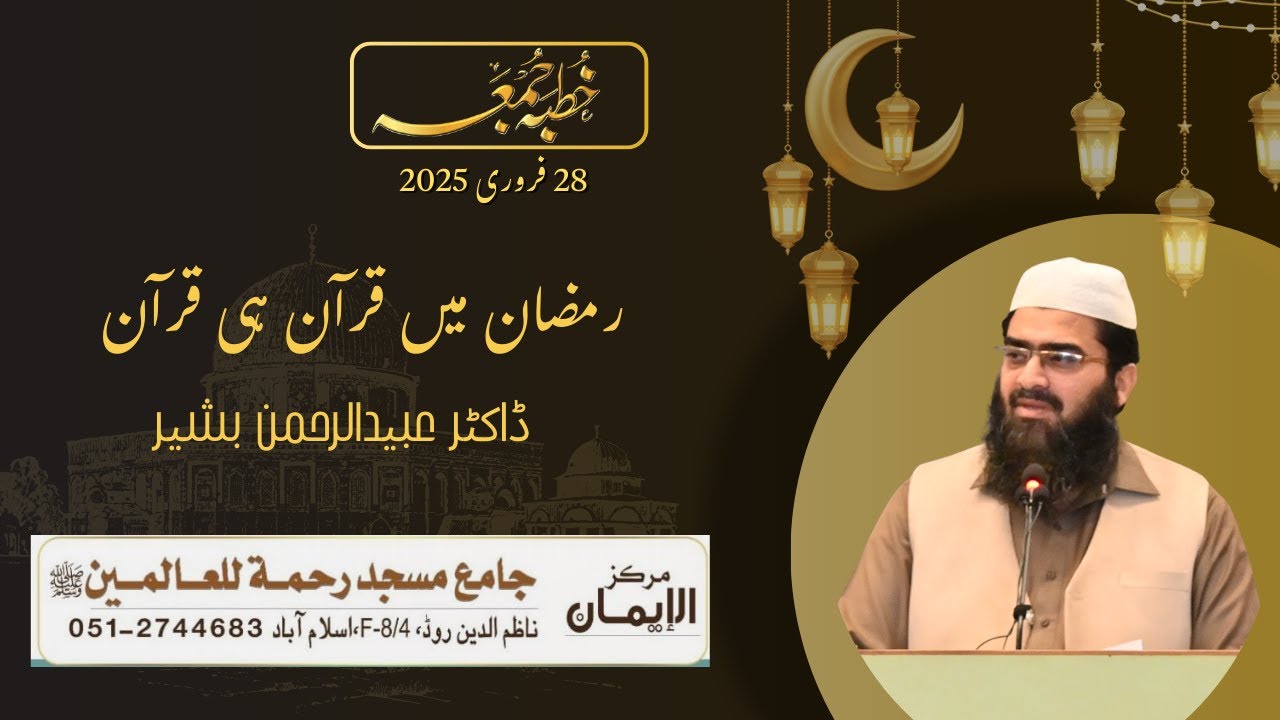 رمضان میں قرآن ہی قرآن | ڈاکٹر عبید الرحمن بشیر|خطبہ جمعہ28 فروری2025|مسجد رحمت للعالمین، اسلام آباد