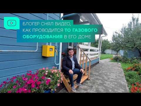 Блогер снял видео, как проводится ТО газового оборудования в его доме