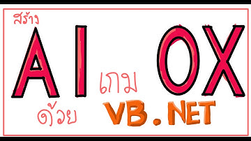 สร้างเกม OX ด้วย VB.NET 02
